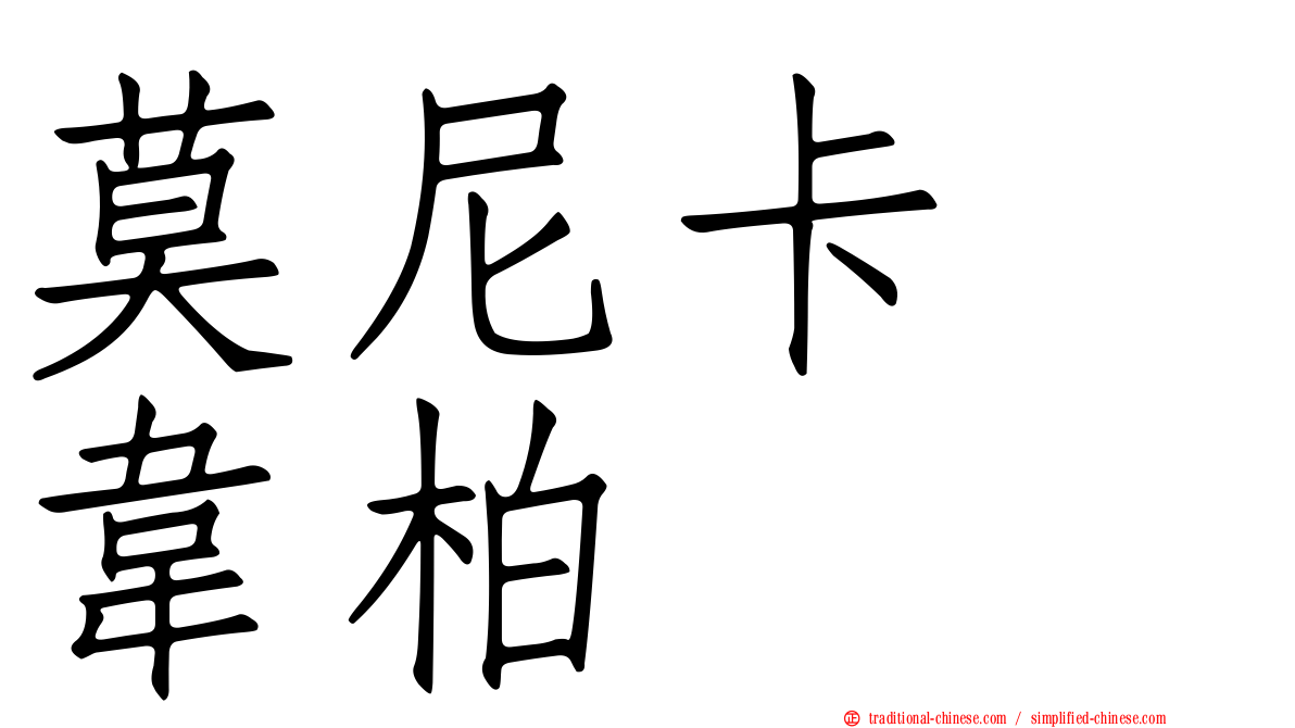 莫尼卡　韋柏